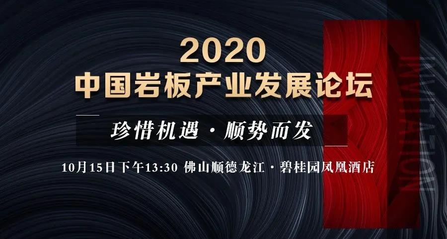 2020中国岩板产业发展论坛