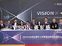 COSON全球运营中心开幕暨品牌招商发布会