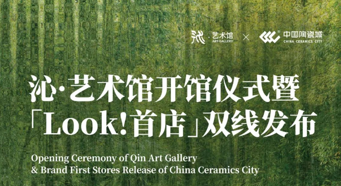 LOOK艺术 | 4月18日，沁·艺术馆正式开馆！