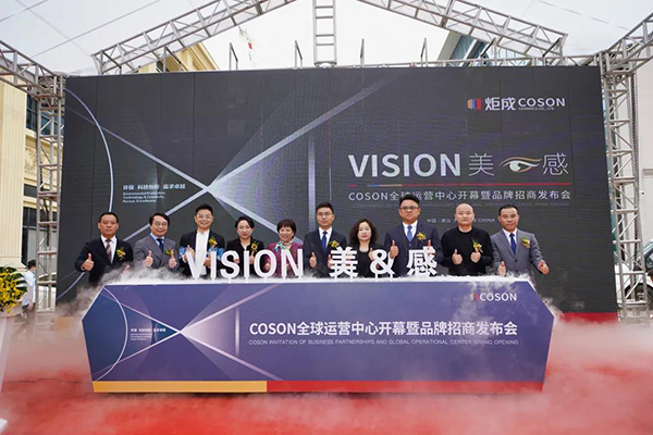 COSON全球运营中心开幕暨品牌招商发布会隆重举行